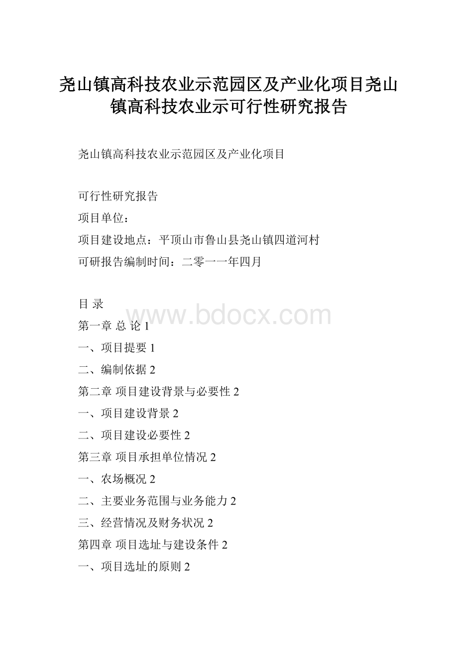 尧山镇高科技农业示范园区及产业化项目尧山镇高科技农业示可行性研究报告.docx