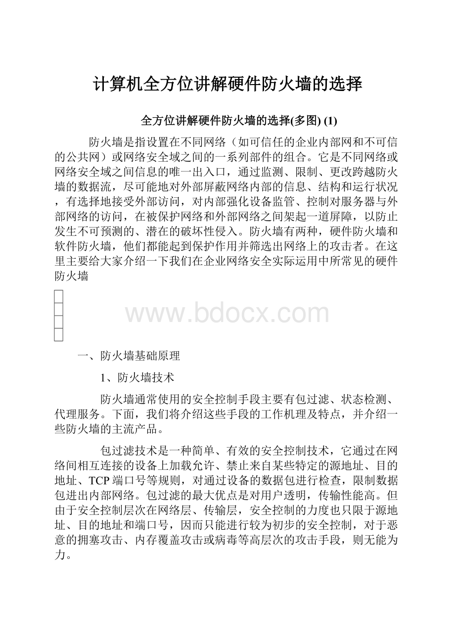 计算机全方位讲解硬件防火墙的选择.docx