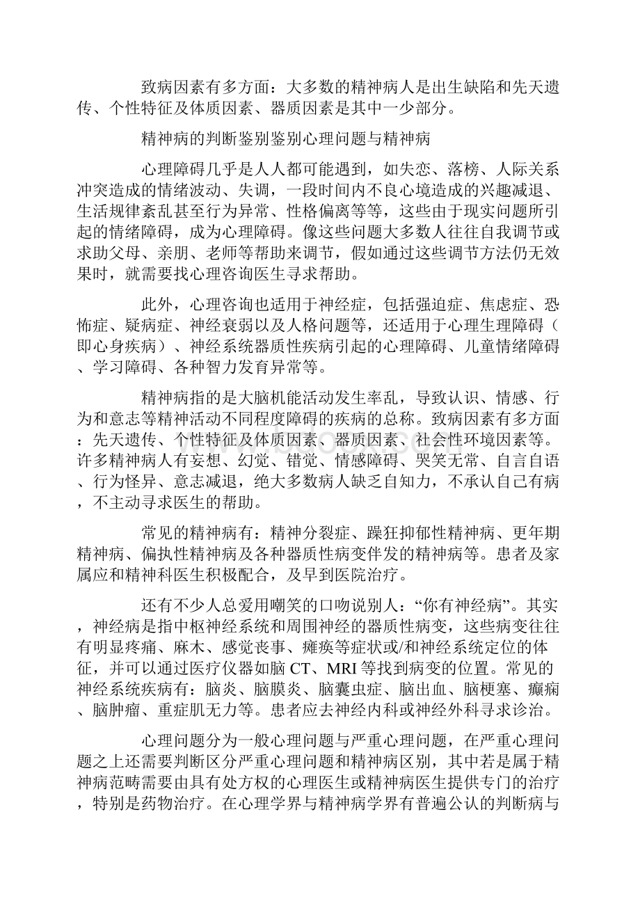 我国精神专科医生严重短缺 全国仅有2万名.docx_第3页