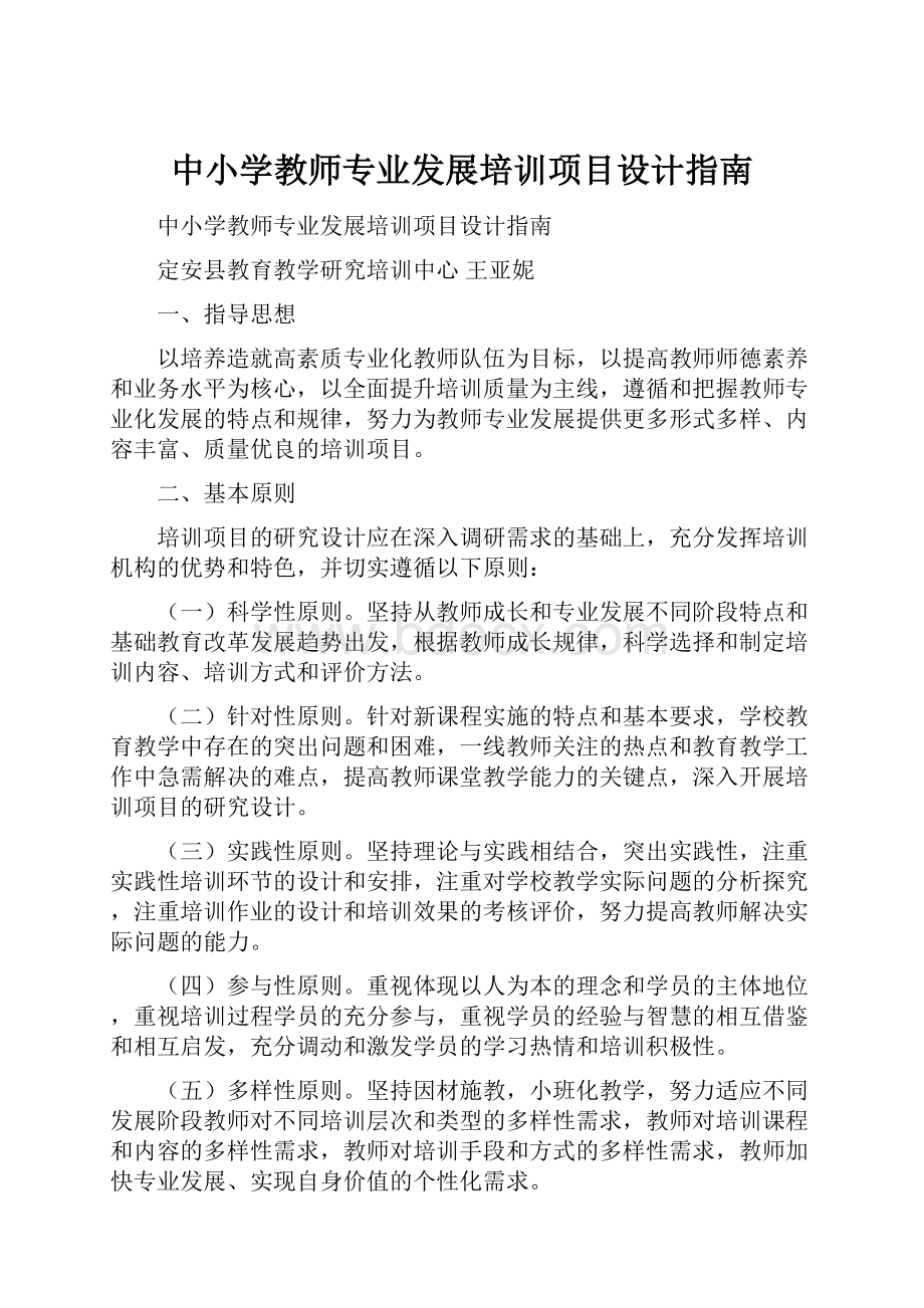 中小学教师专业发展培训项目设计指南.docx