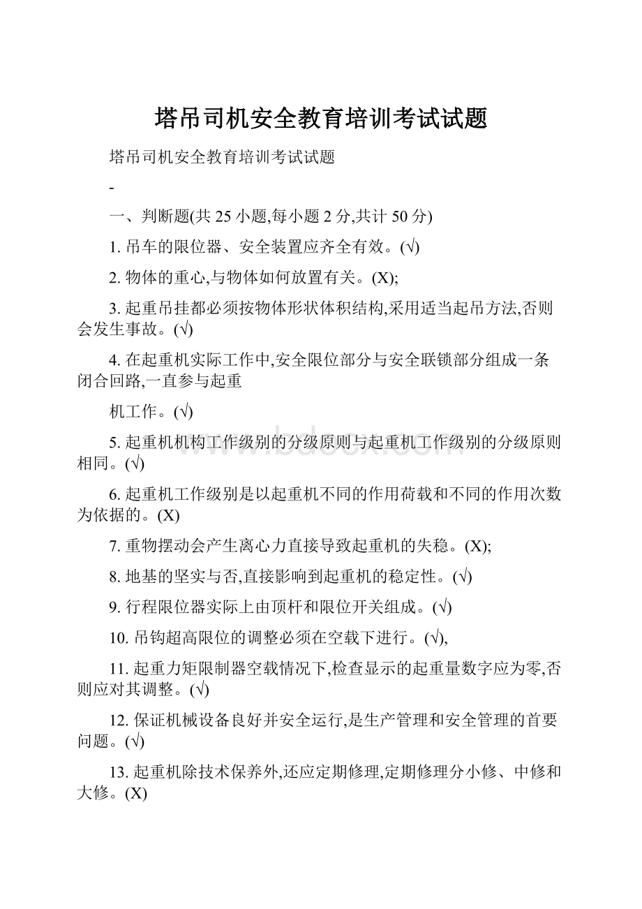 塔吊司机安全教育培训考试试题.docx_第1页