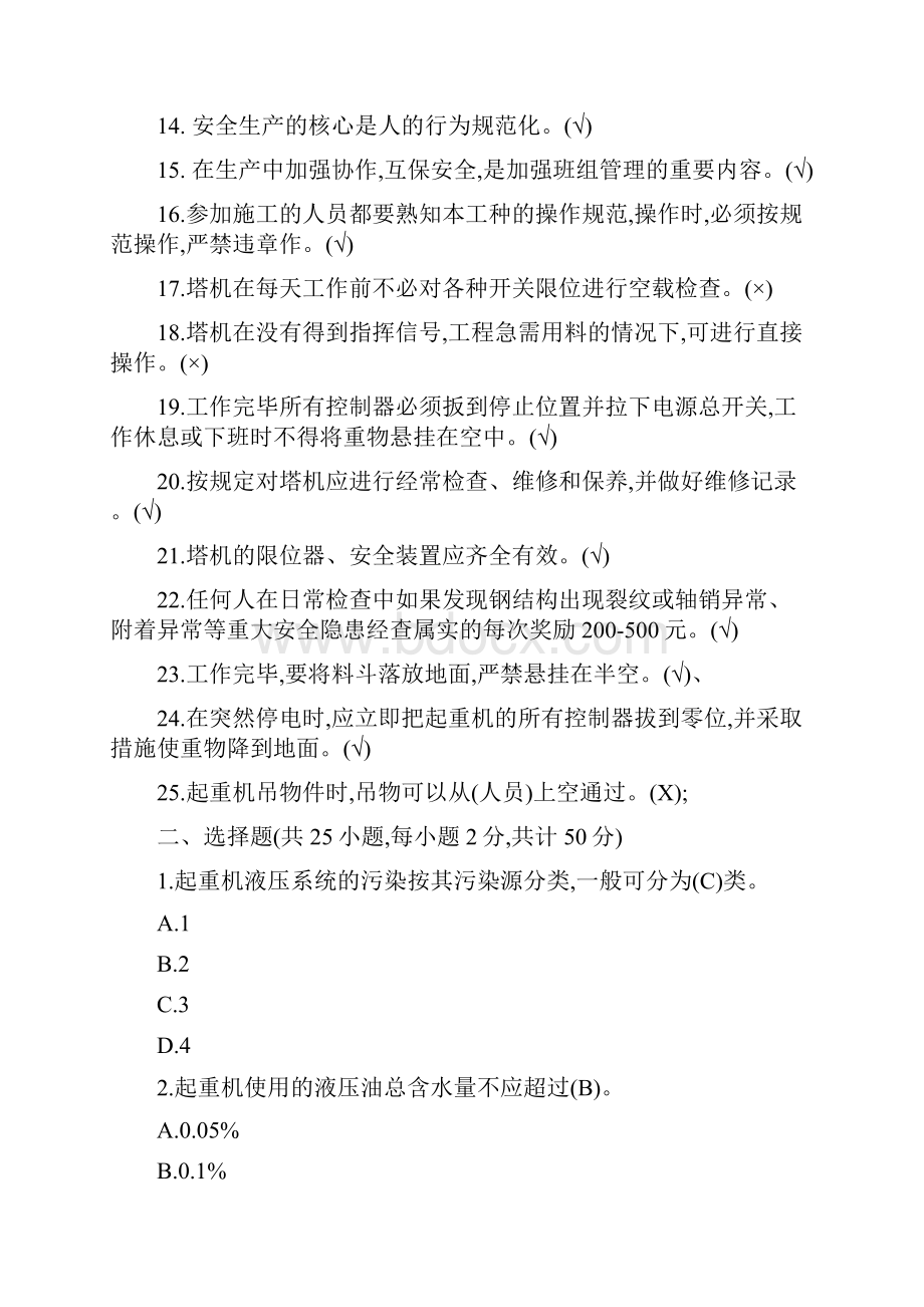 塔吊司机安全教育培训考试试题.docx_第2页