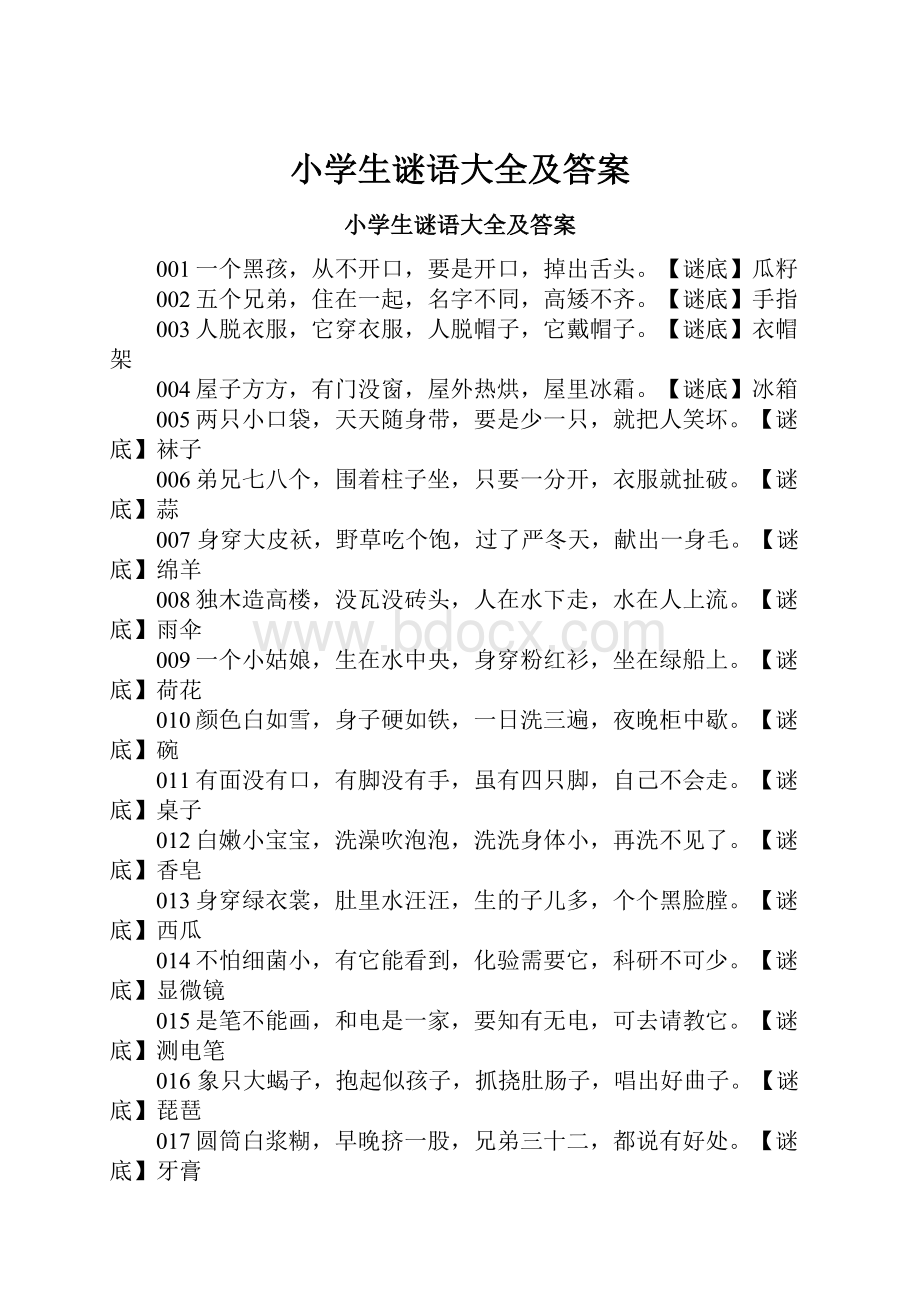 小学生谜语大全及答案.docx_第1页