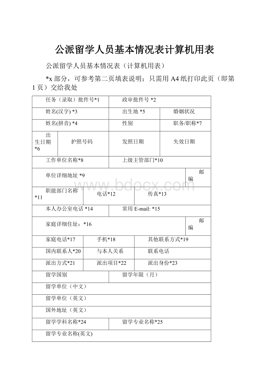 公派留学人员基本情况表计算机用表.docx