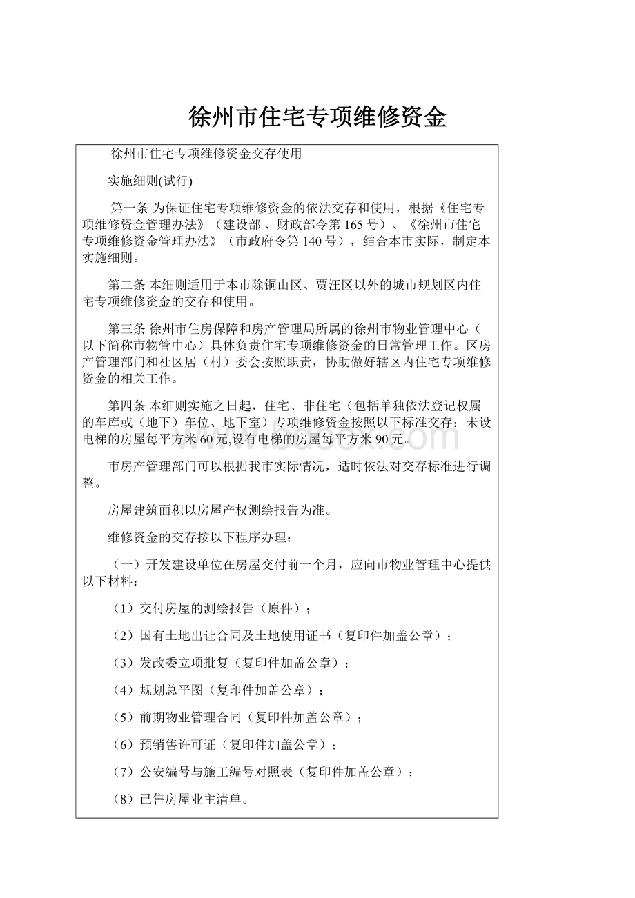 徐州市住宅专项维修资金.docx_第1页