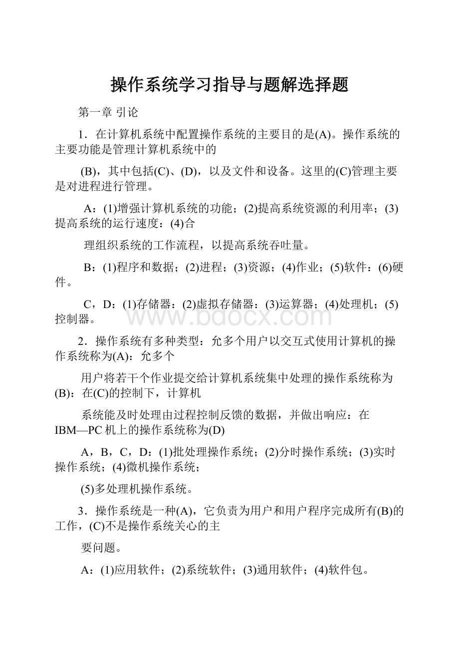 操作系统学习指导与题解选择题.docx_第1页