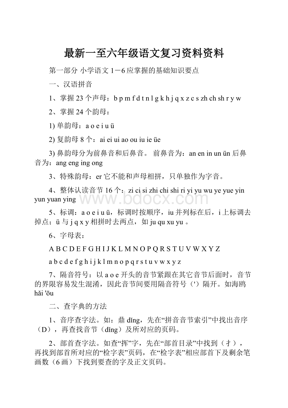 最新一至六年级语文复习资料资料.docx