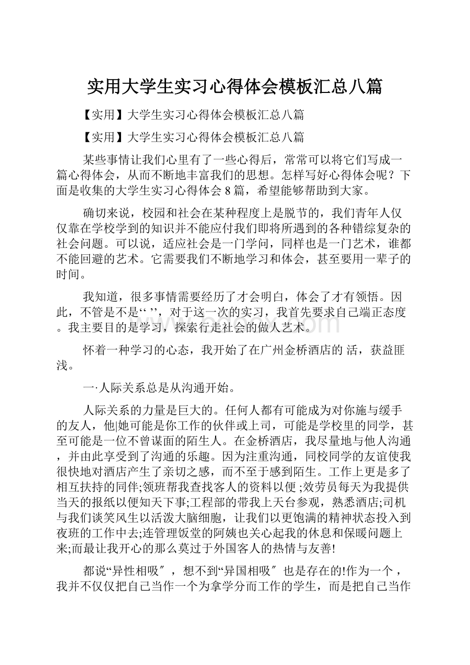 实用大学生实习心得体会模板汇总八篇.docx