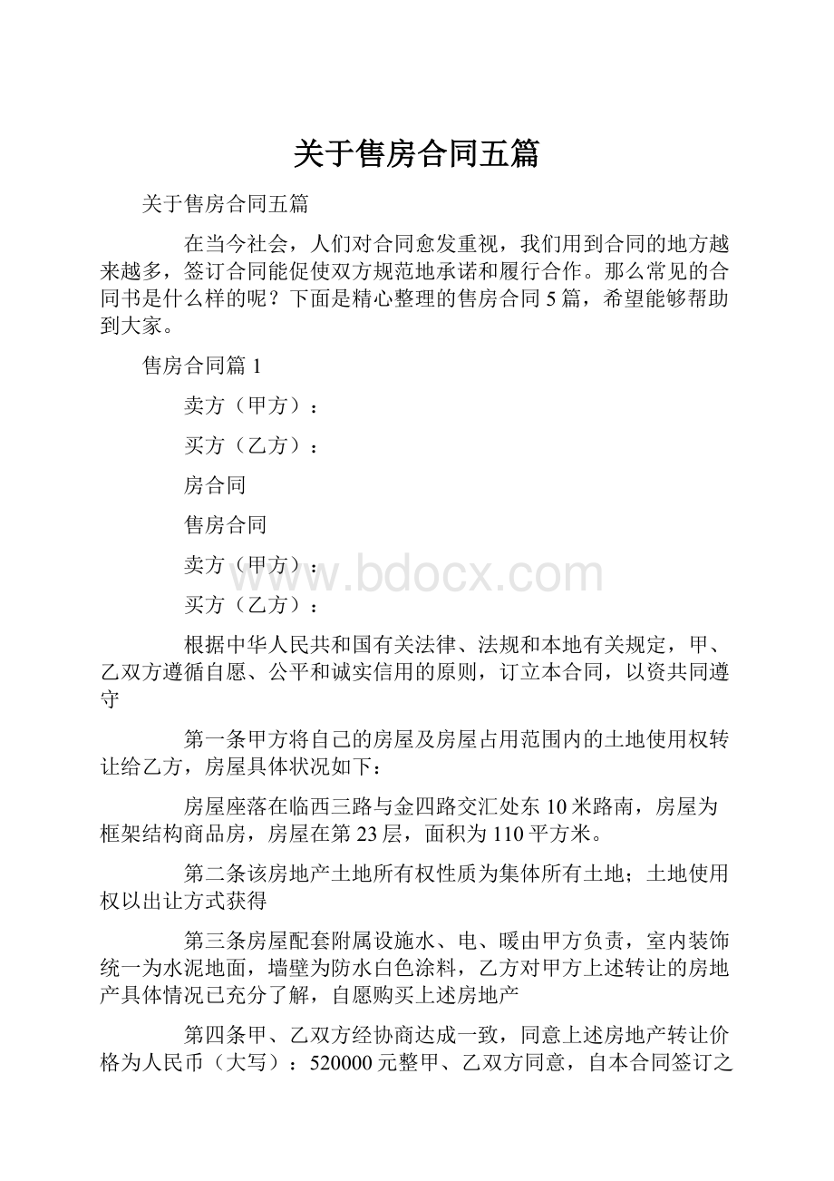 关于售房合同五篇.docx_第1页