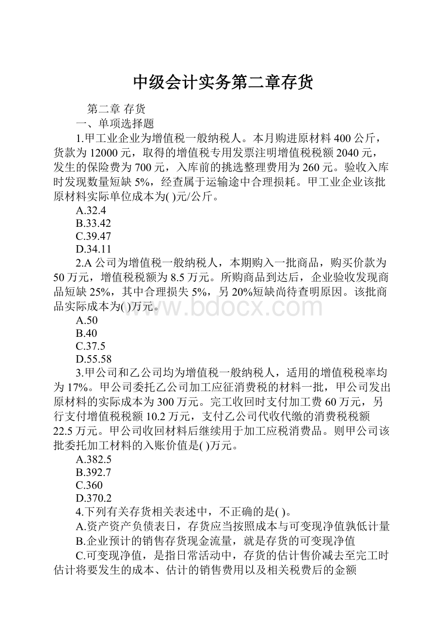 中级会计实务第二章存货.docx_第1页