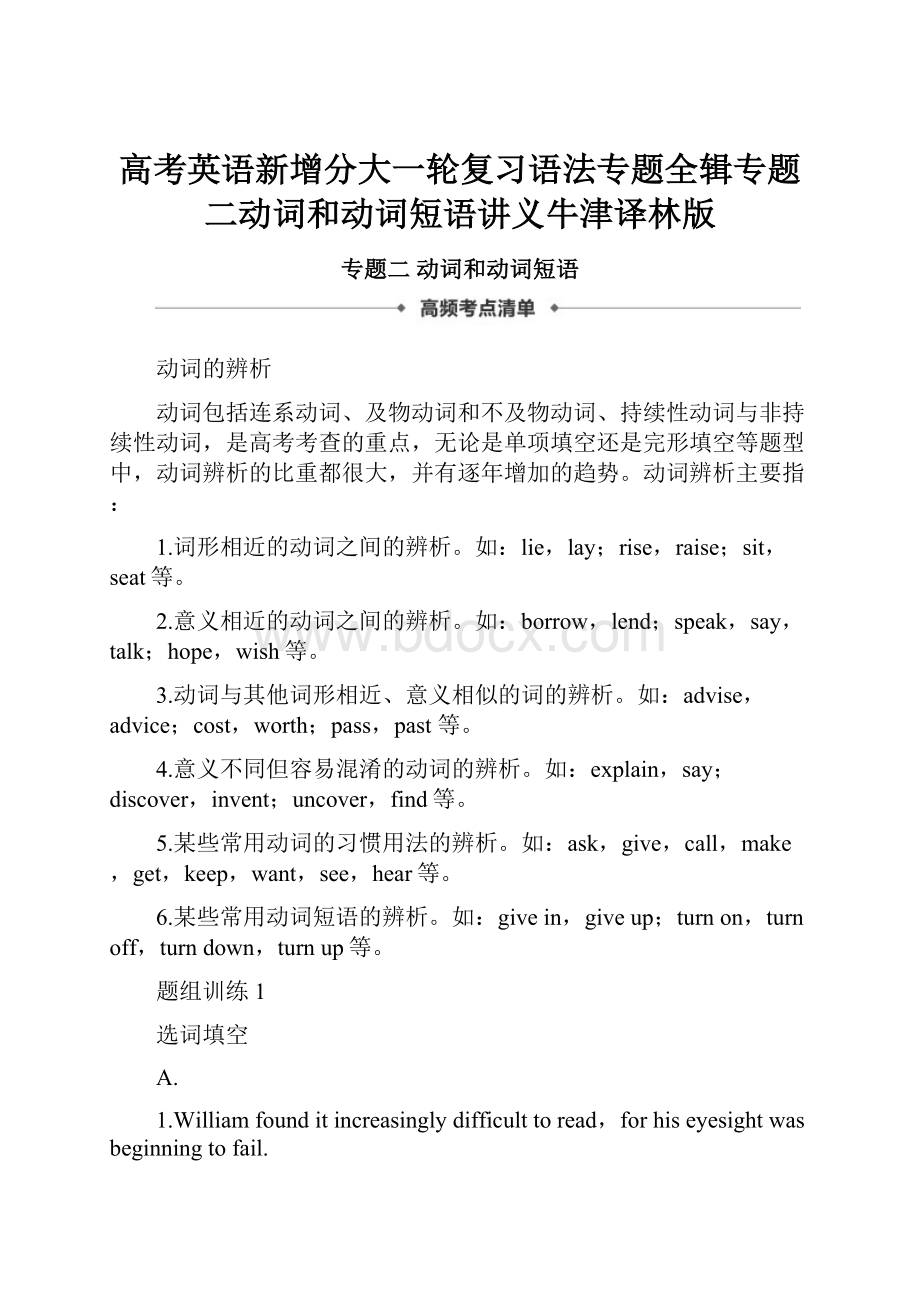 高考英语新增分大一轮复习语法专题全辑专题二动词和动词短语讲义牛津译林版.docx