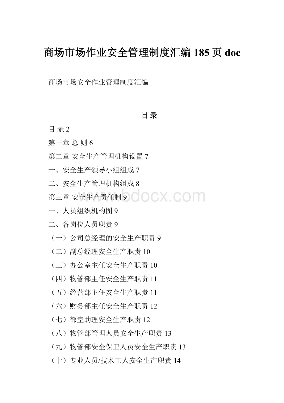 商场市场作业安全管理制度汇编185页doc.docx