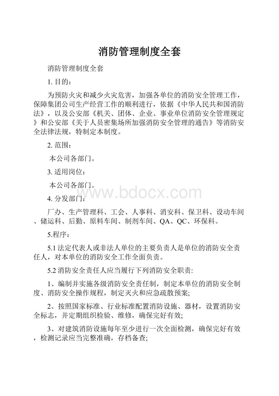 消防管理制度全套.docx