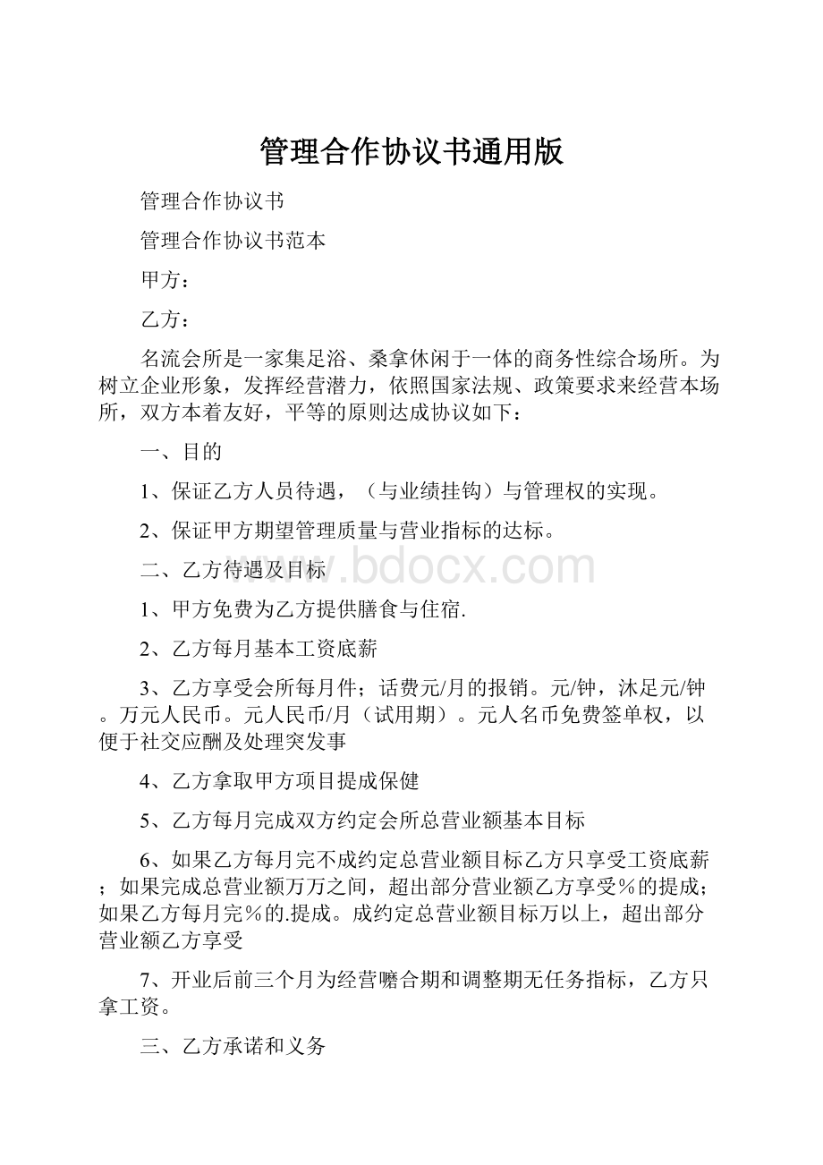 管理合作协议书通用版.docx