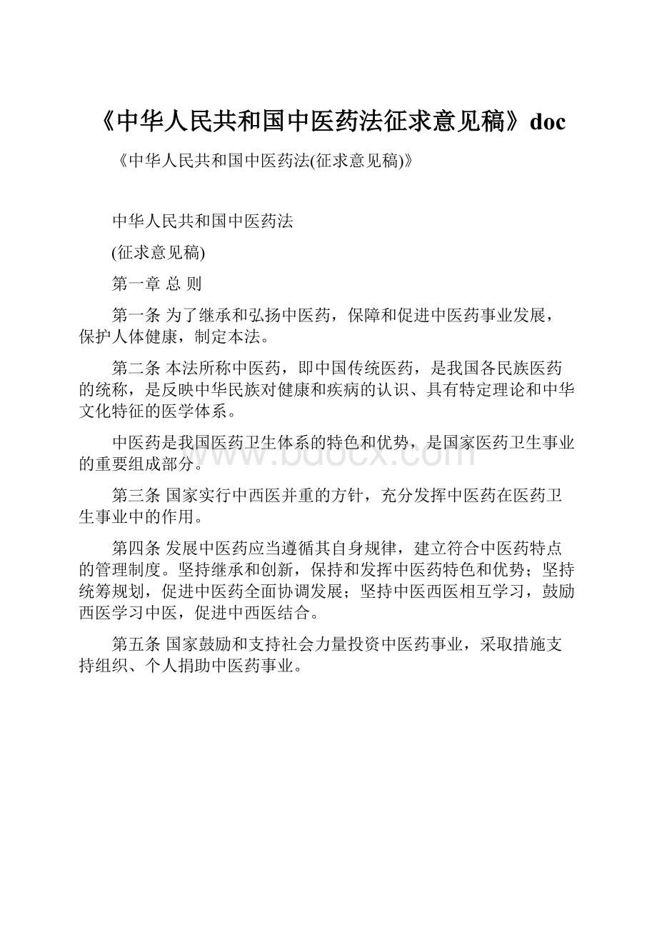 《中华人民共和国中医药法征求意见稿》doc.docx