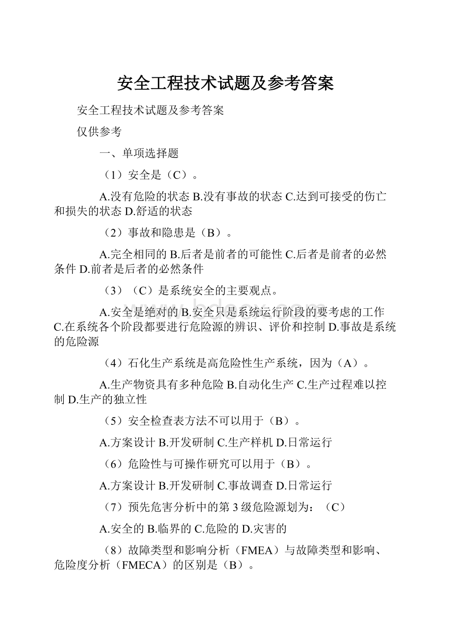 安全工程技术试题及参考答案.docx