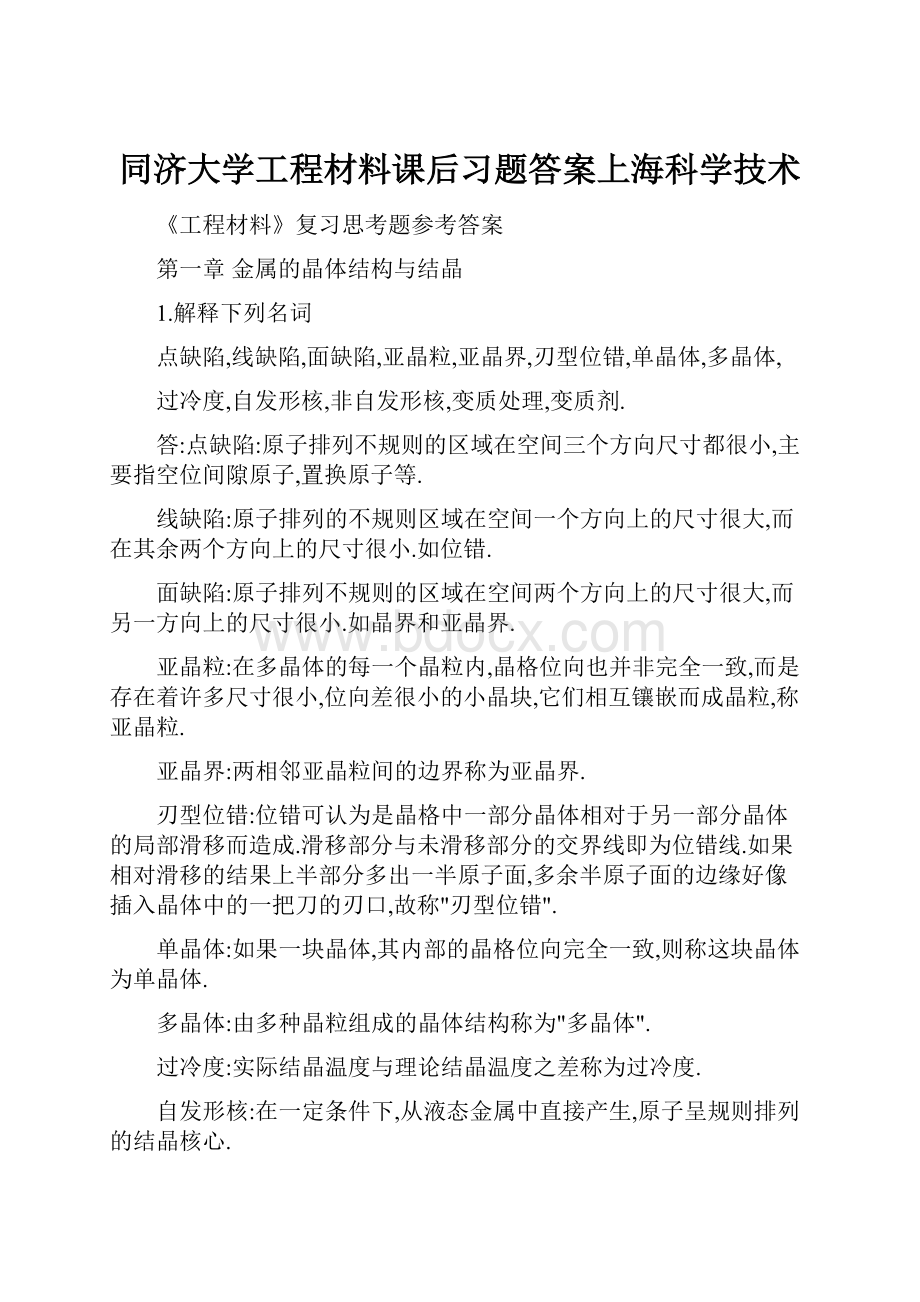 同济大学工程材料课后习题答案上海科学技术.docx