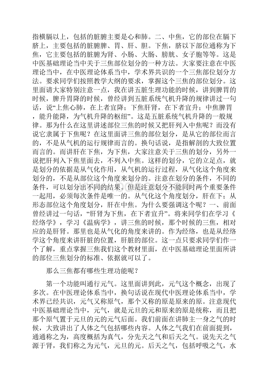 《中医基础理论》讲课稿六腑膀胱三焦.docx_第3页