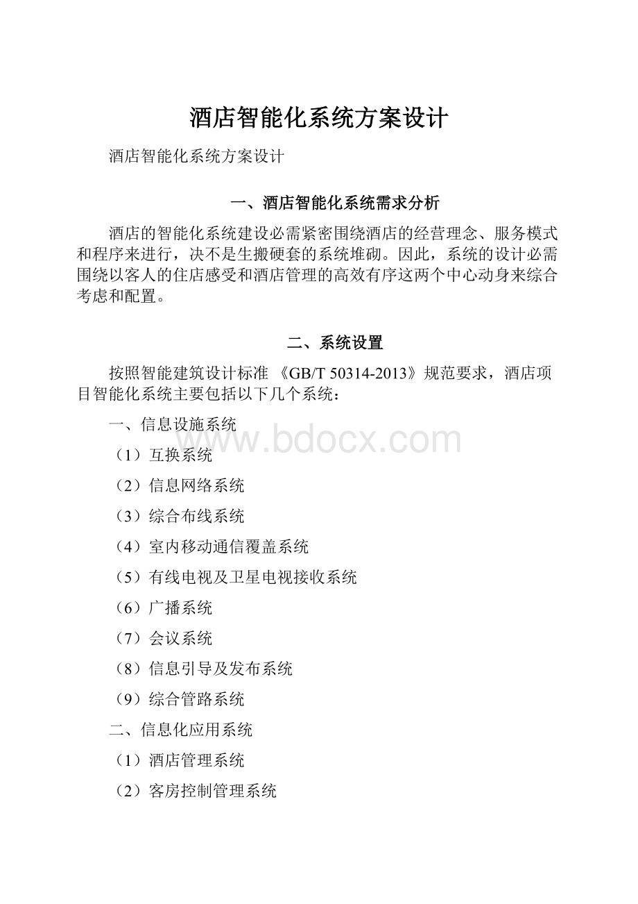 酒店智能化系统方案设计.docx