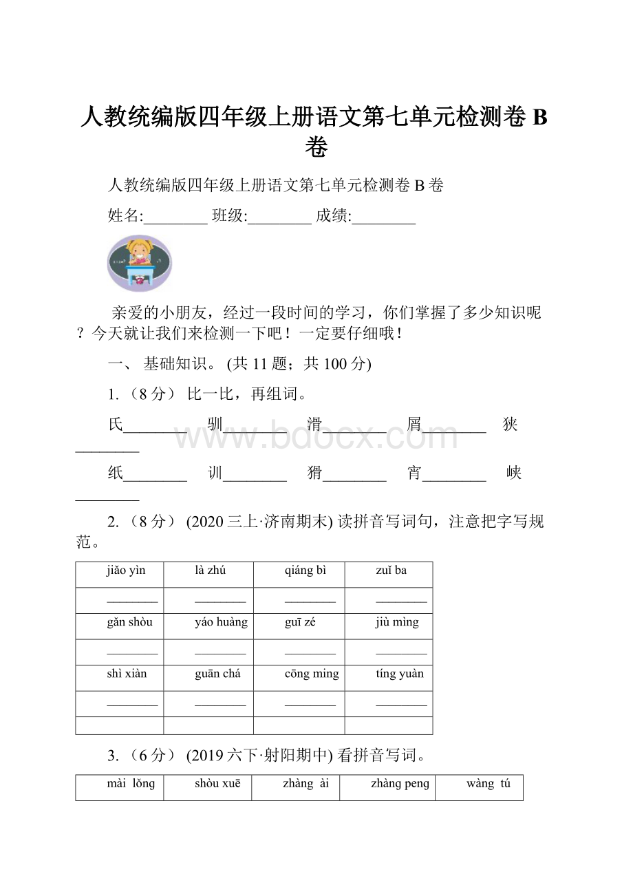 人教统编版四年级上册语文第七单元检测卷B卷.docx_第1页