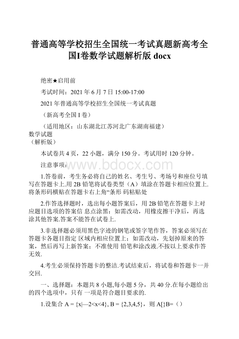 普通高等学校招生全国统一考试真题新高考全国Ⅰ卷数学试题解析版docx.docx_第1页