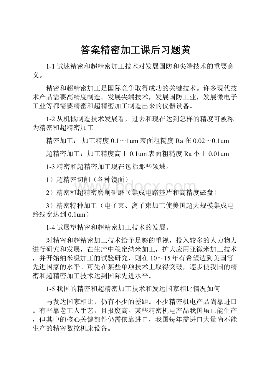 答案精密加工课后习题黄.docx