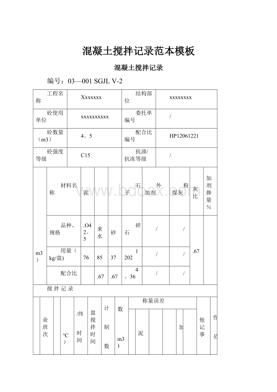 混凝土搅拌记录范本模板.docx