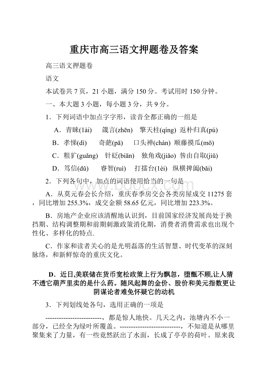 重庆市高三语文押题卷及答案.docx