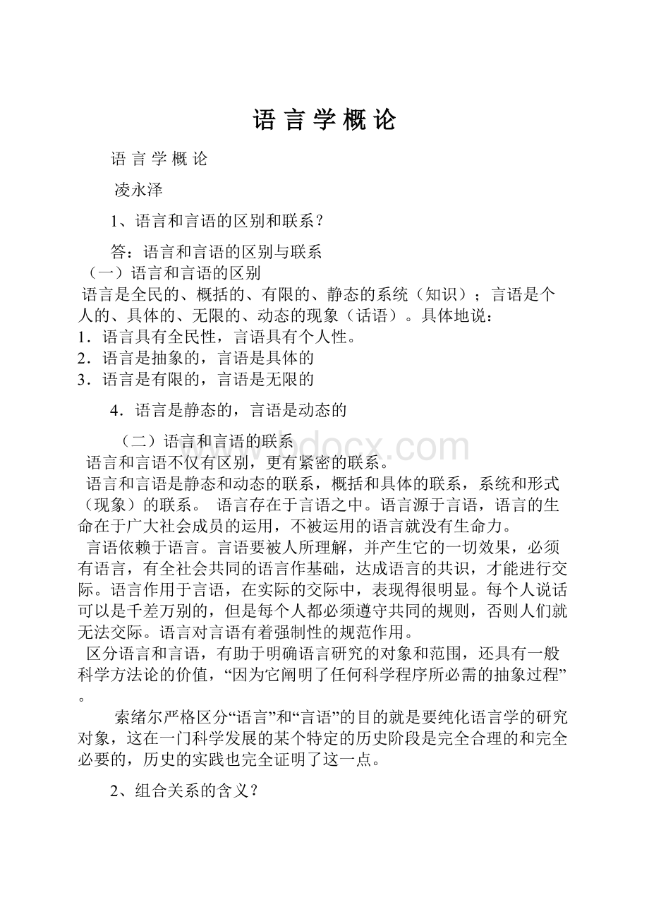 语 言 学 概 论.docx_第1页