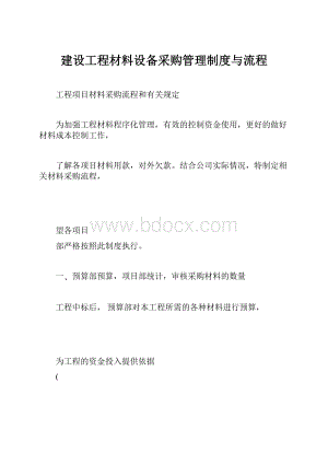 建设工程材料设备采购管理制度与流程.docx