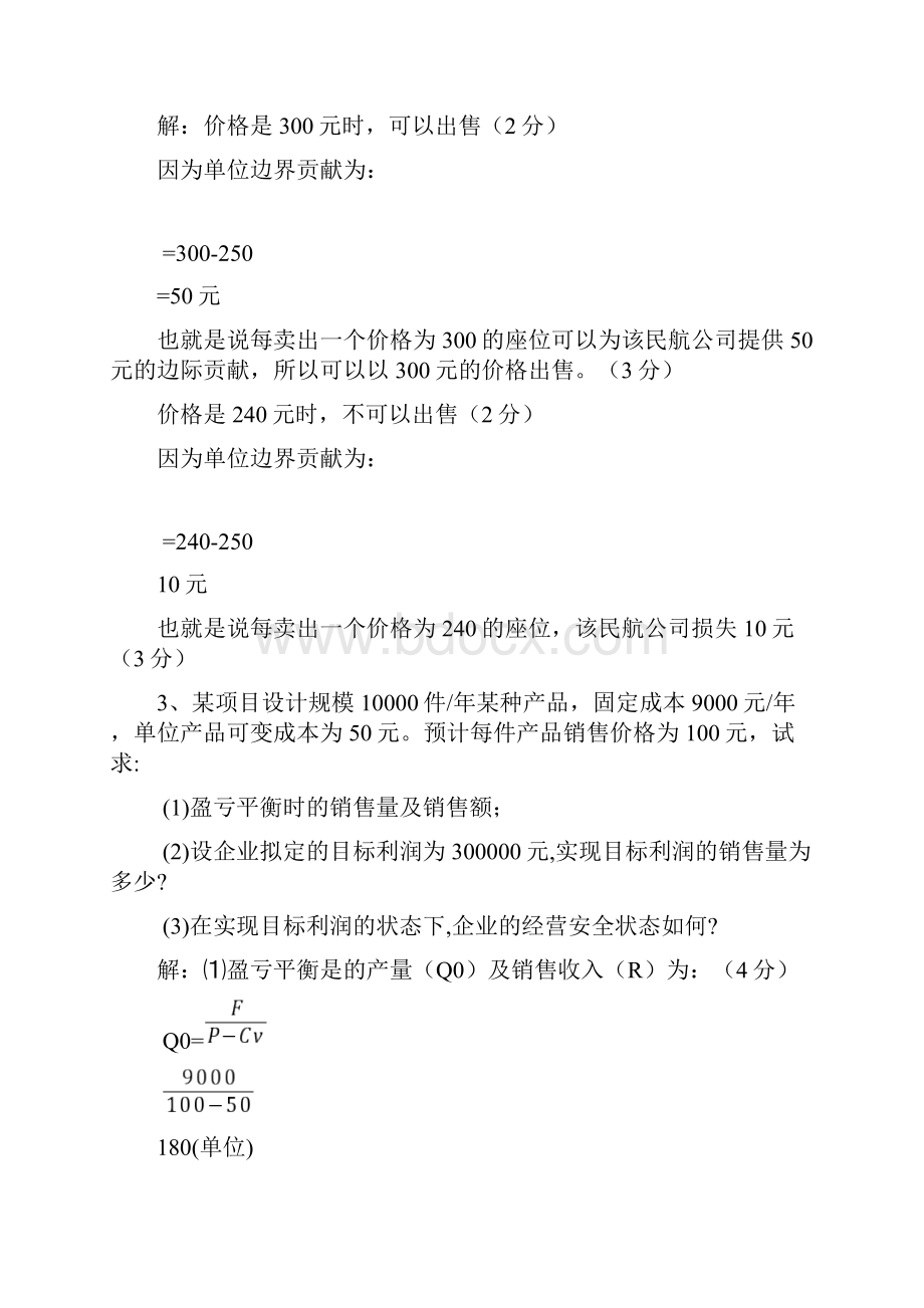 企业管理计算题习题.docx_第2页