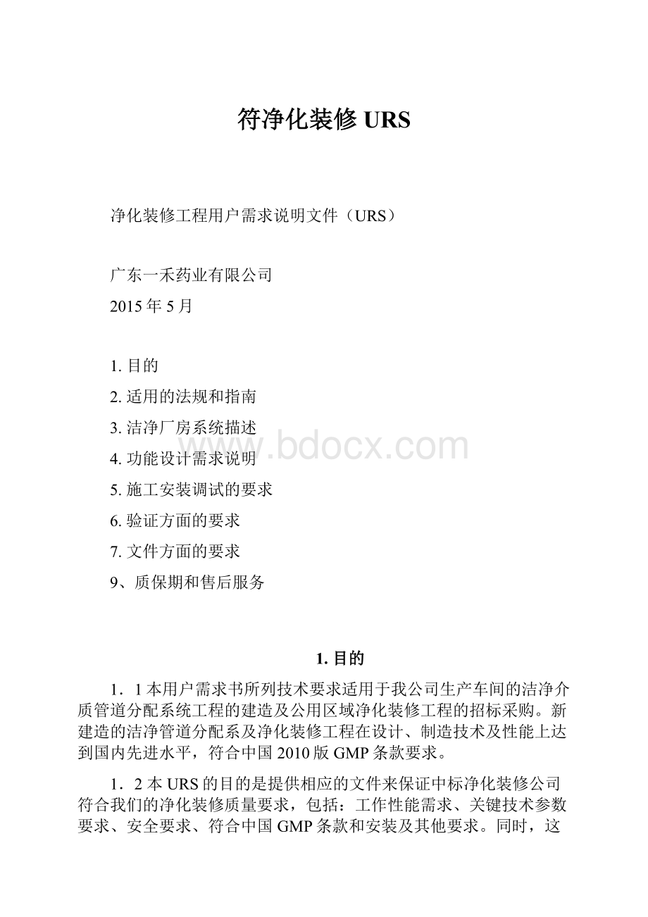 符净化装修URS.docx_第1页