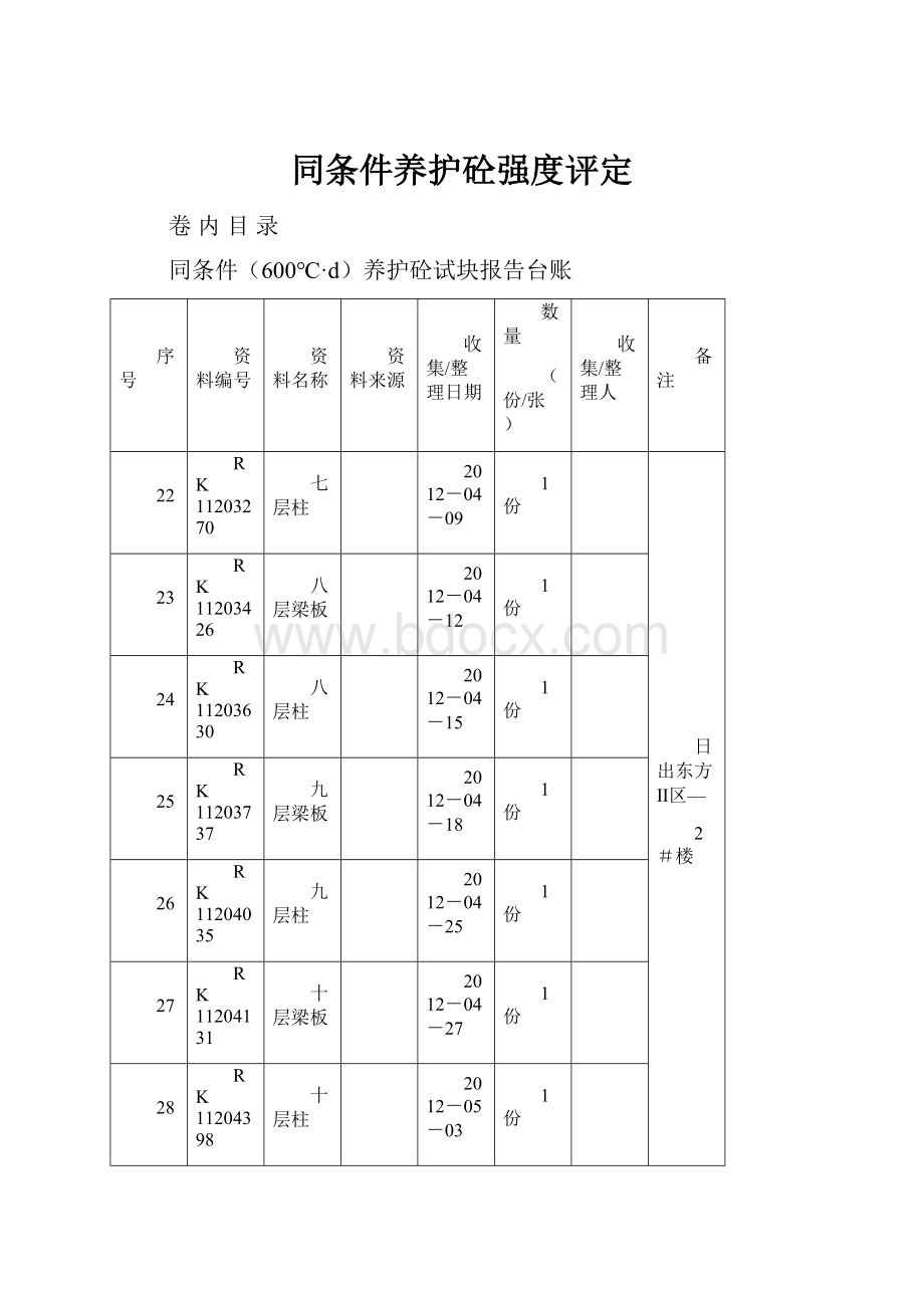 同条件养护砼强度评定.docx_第1页