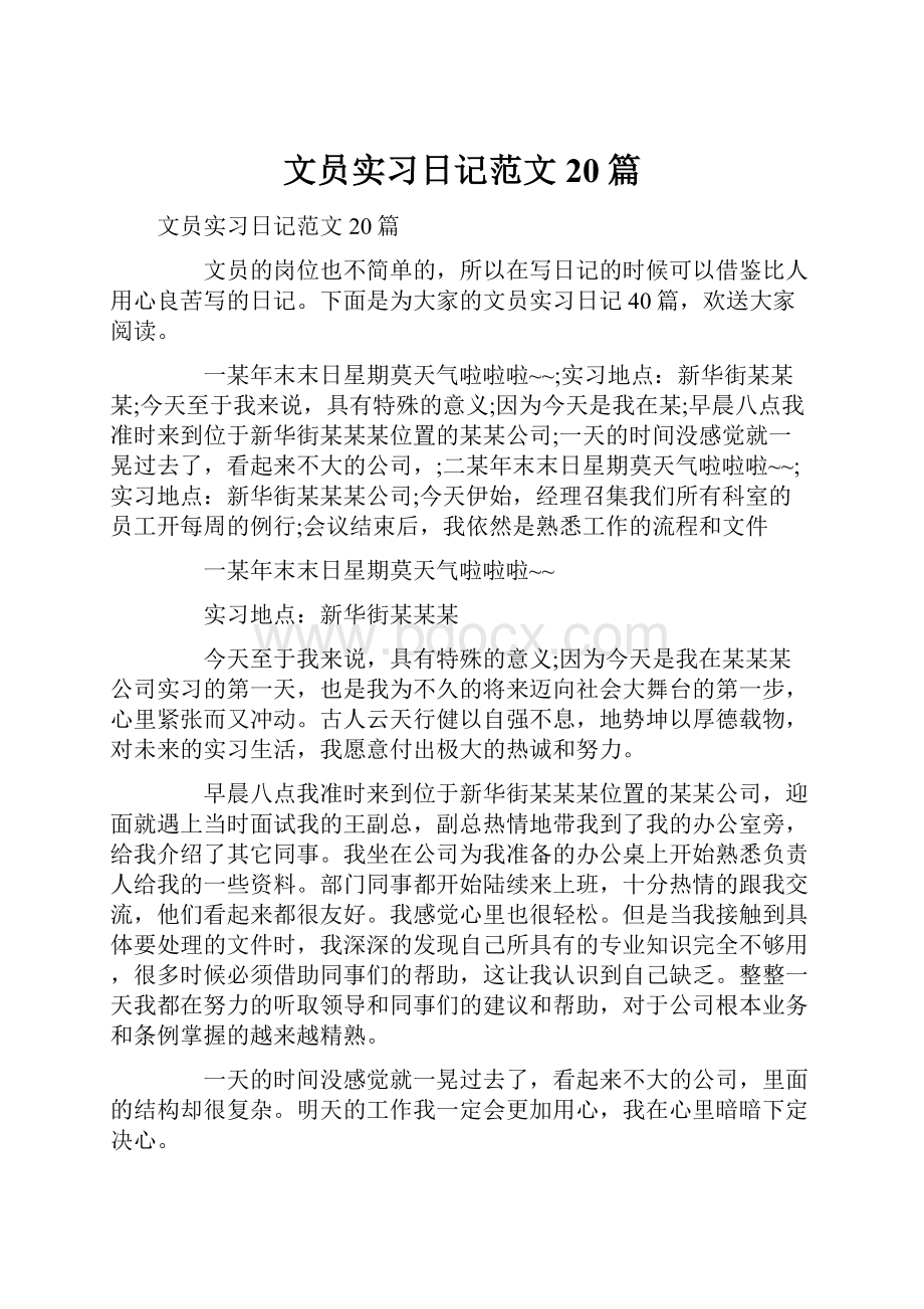 文员实习日记范文20篇.docx