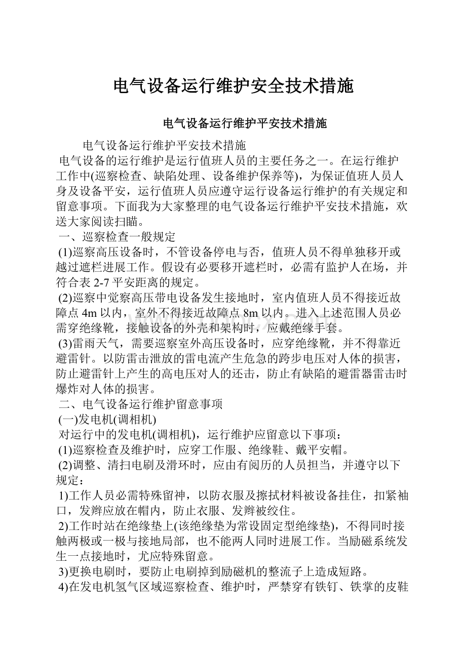 电气设备运行维护安全技术措施.docx