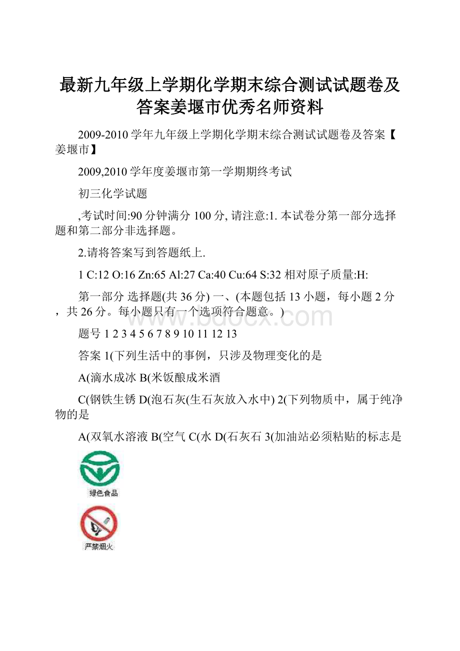 最新九年级上学期化学期末综合测试试题卷及答案姜堰市优秀名师资料.docx