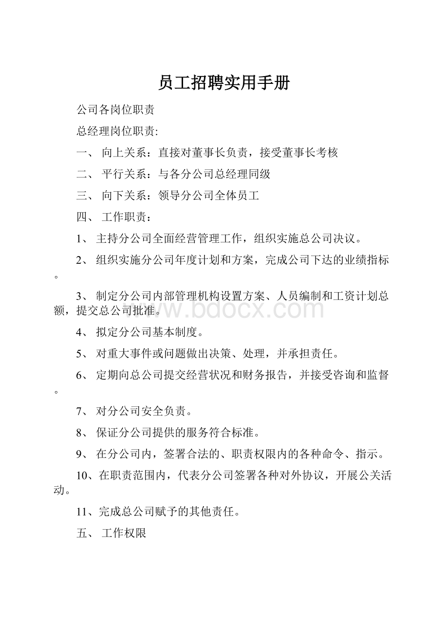 员工招聘实用手册.docx