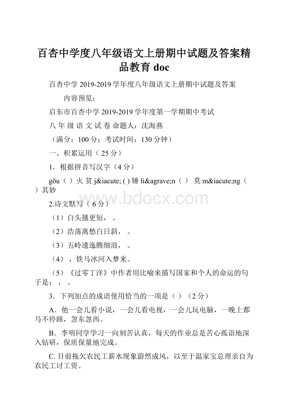 百杏中学度八年级语文上册期中试题及答案精品教育doc.docx_第1页