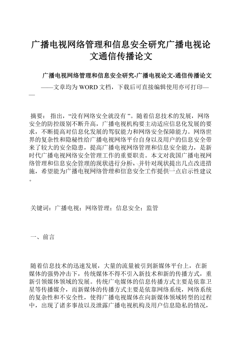 广播电视网络管理和信息安全研究广播电视论文通信传播论文.docx