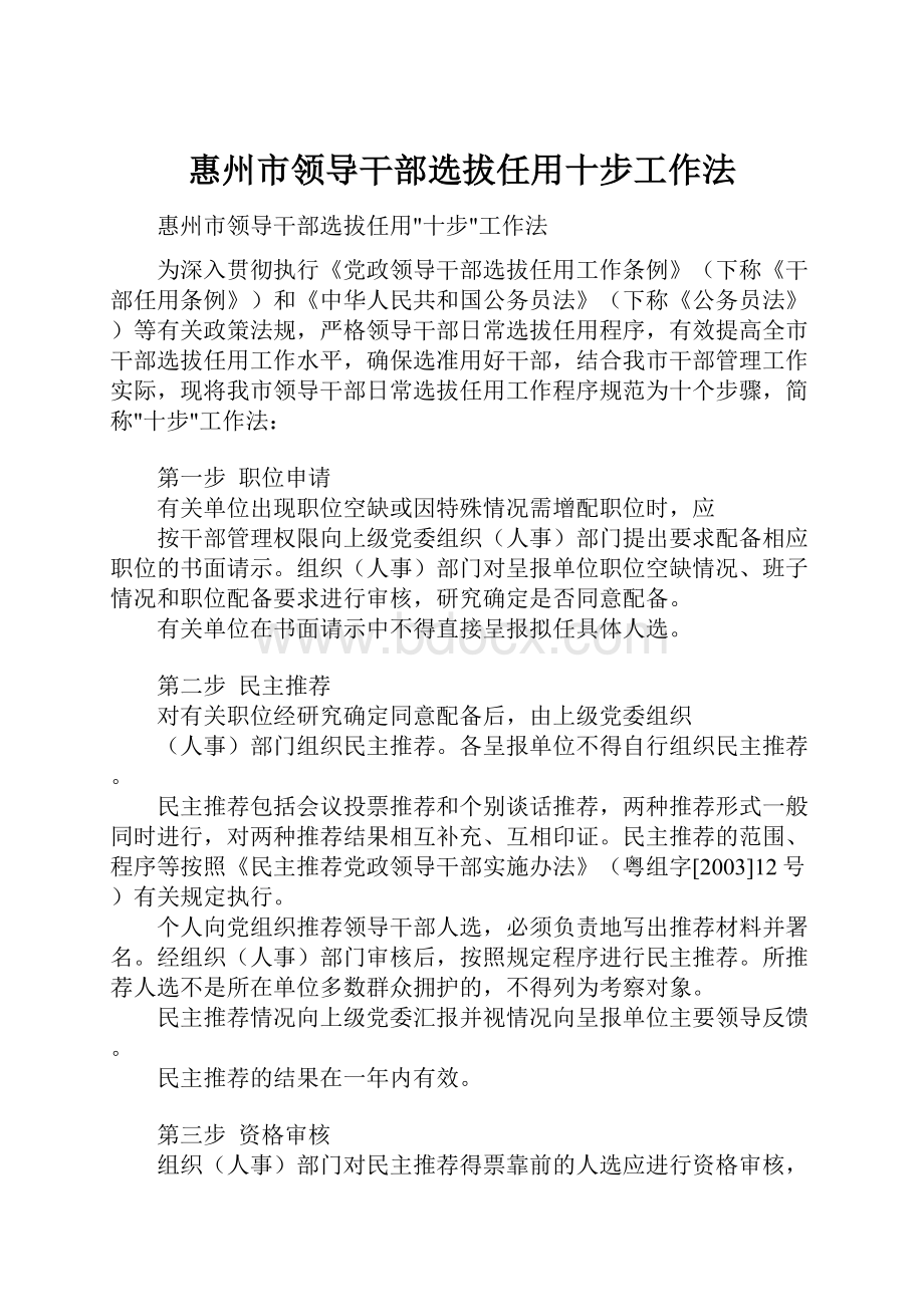 惠州市领导干部选拔任用十步工作法.docx