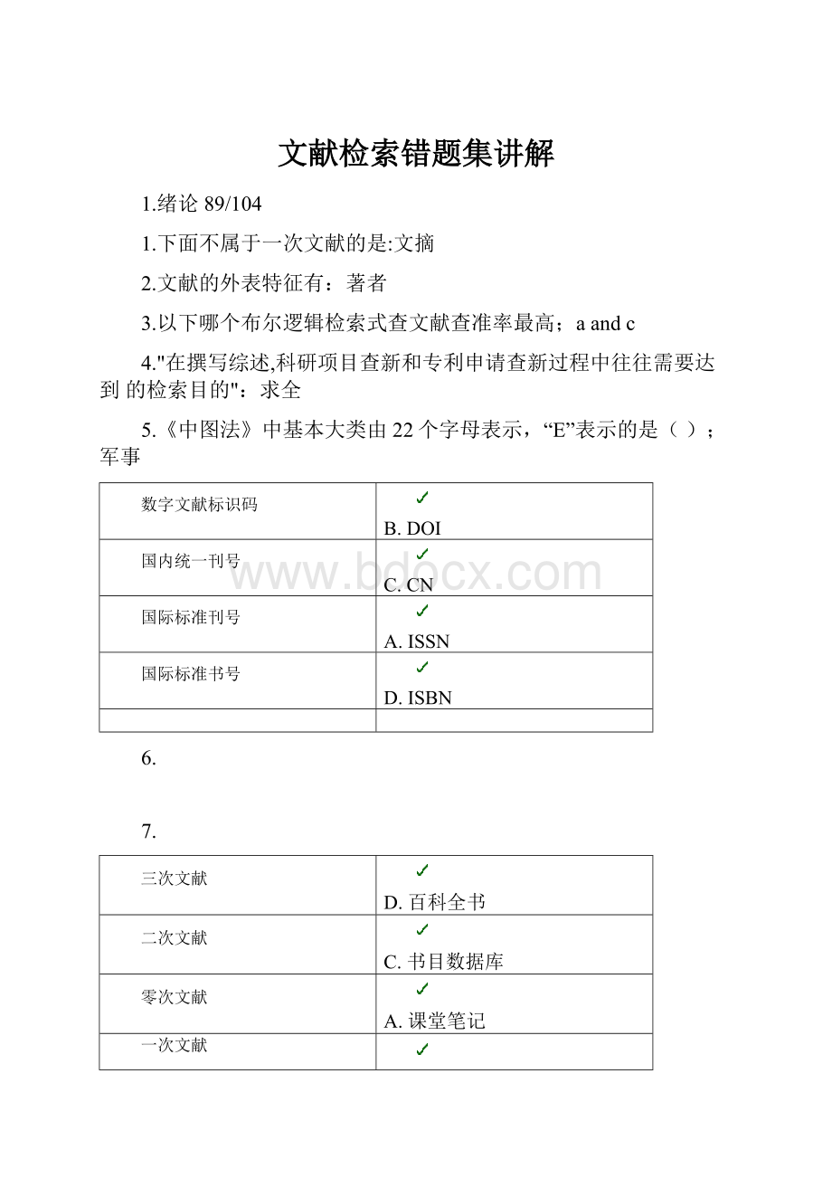 文献检索错题集讲解.docx_第1页