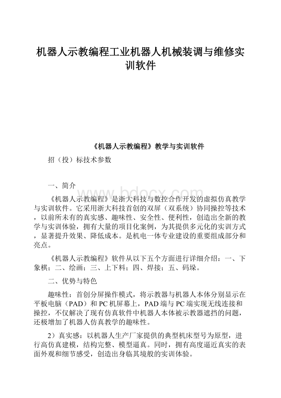 机器人示教编程工业机器人机械装调与维修实训软件.docx