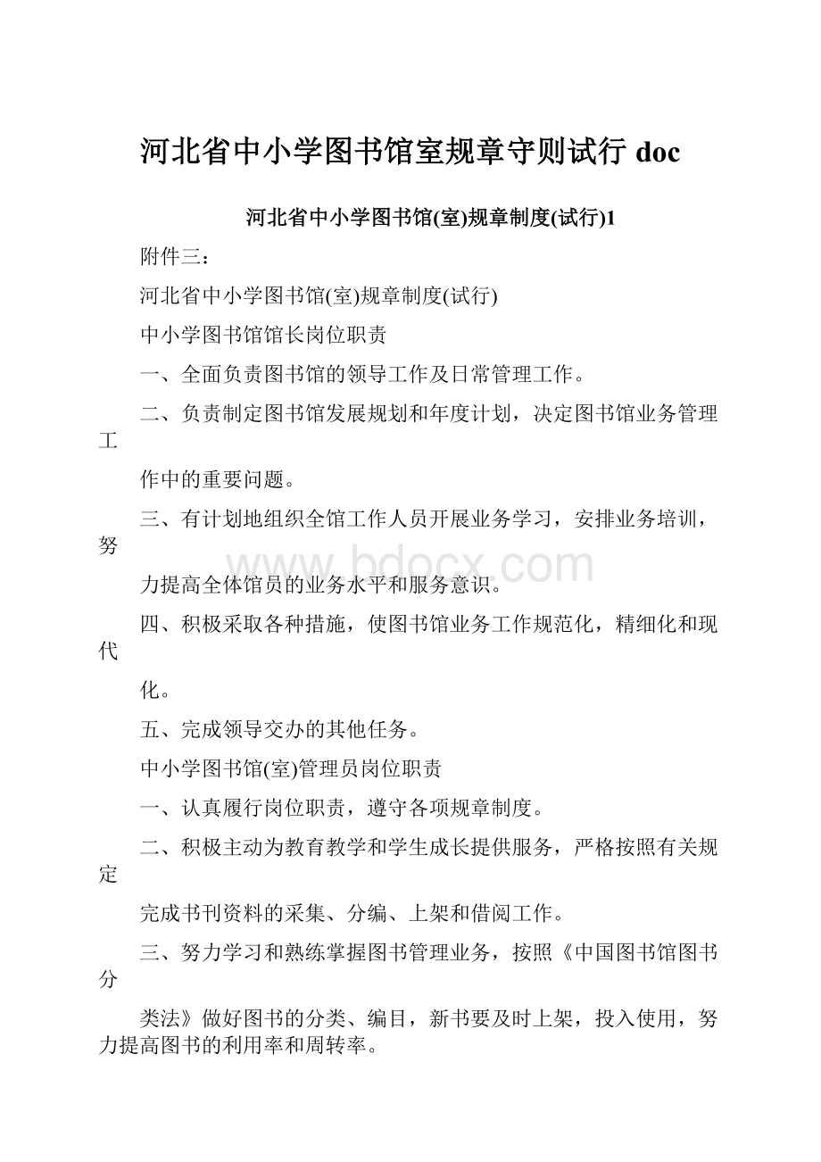 河北省中小学图书馆室规章守则试行doc.docx