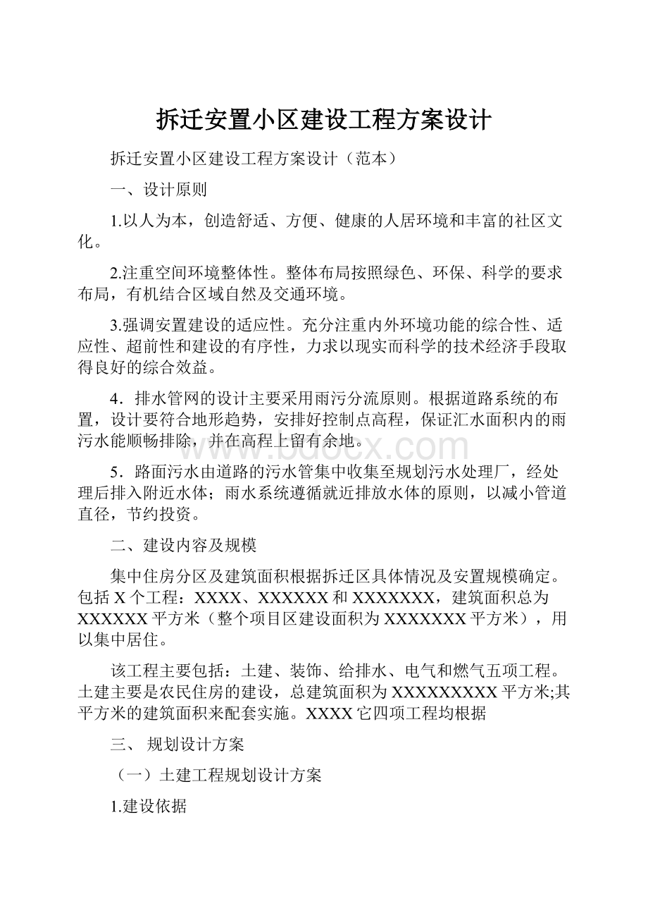 拆迁安置小区建设工程方案设计.docx