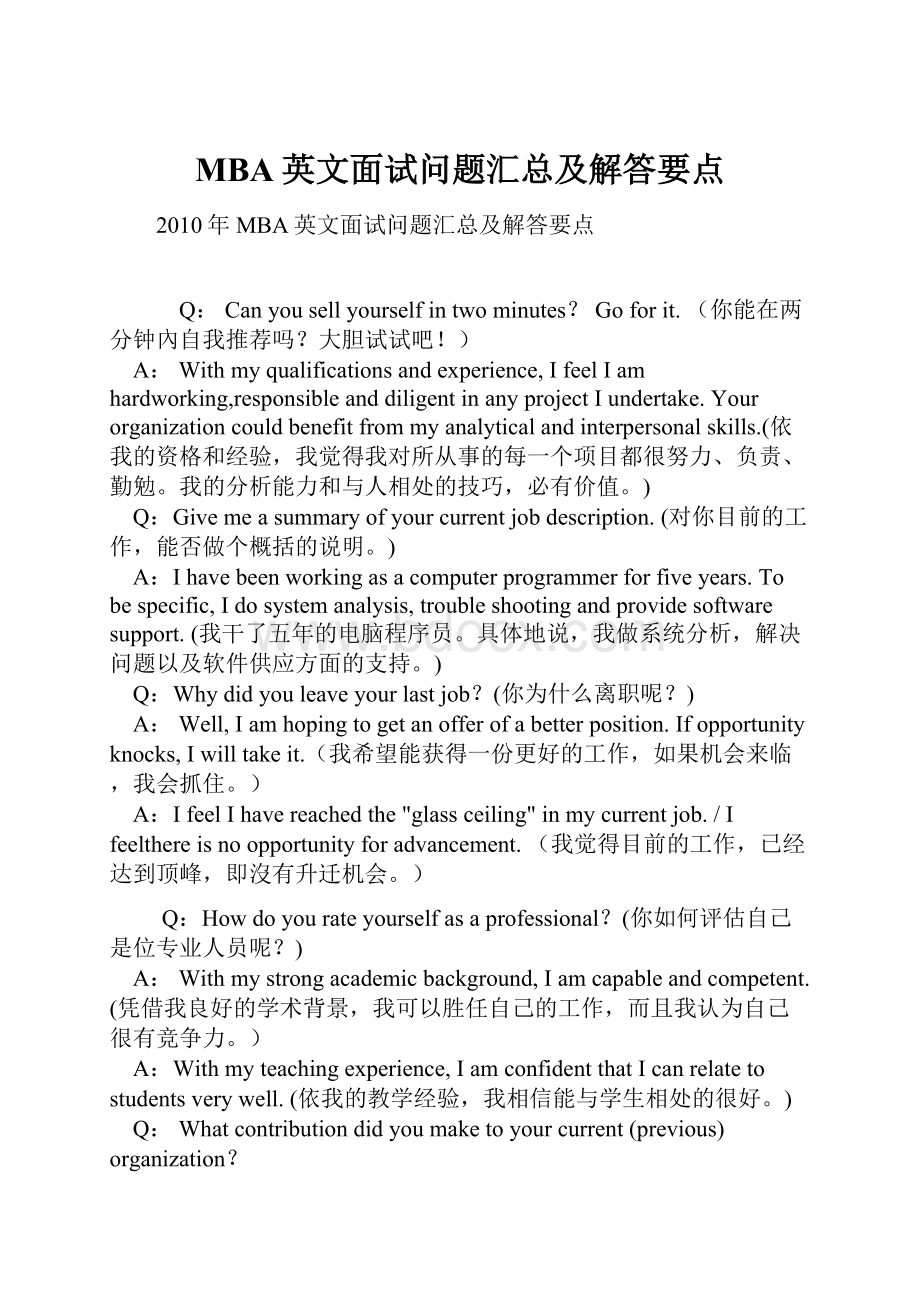 MBA英文面试问题汇总及解答要点.docx_第1页