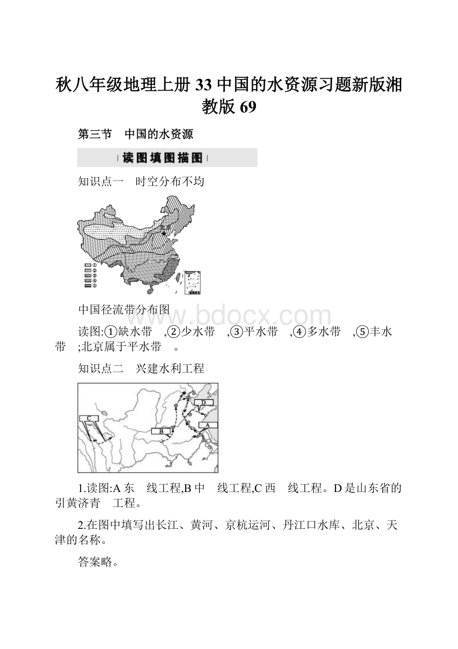 秋八年级地理上册33中国的水资源习题新版湘教版69.docx