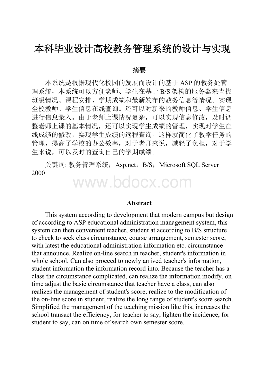 本科毕业设计高校教务管理系统的设计与实现.docx