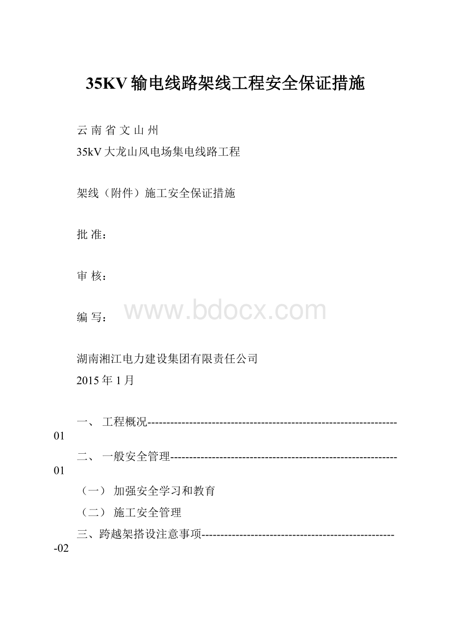 35KV输电线路架线工程安全保证措施.docx_第1页