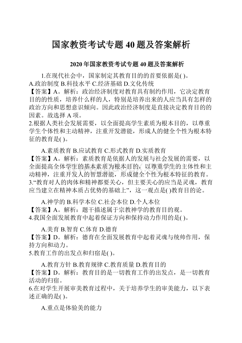 国家教资考试专题40题及答案解析.docx_第1页