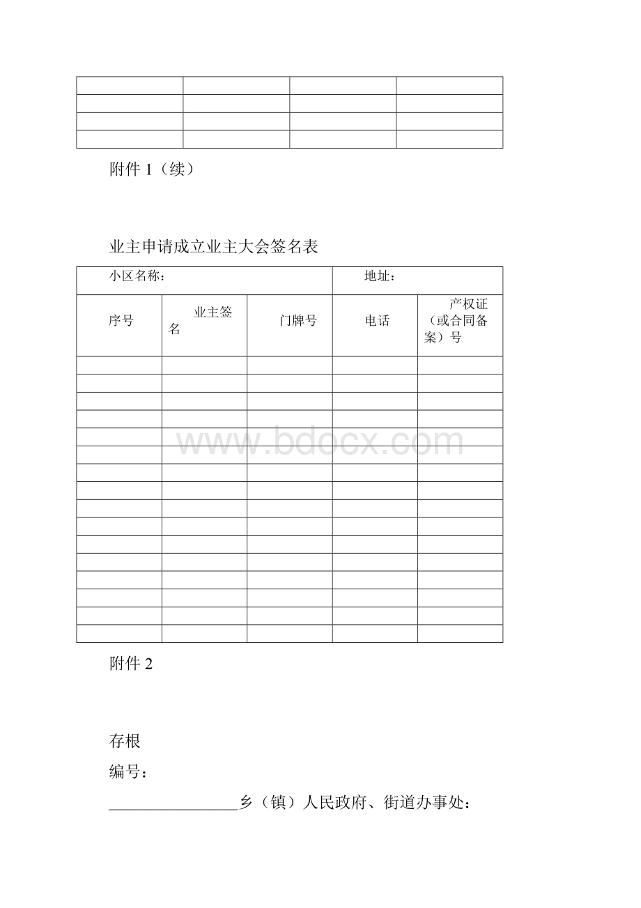 成立业主委员会程序和表格.docx_第3页